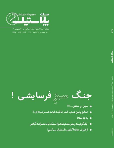 Iranian and International Subscribers Received PIM No. 332