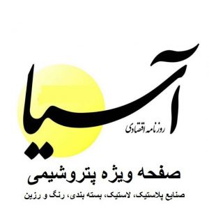 Now Newspaper for Iranian Plastics & Petrochemical Industries